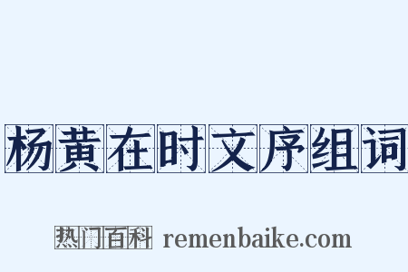 杨黄在时文序组词是什么意思的图片